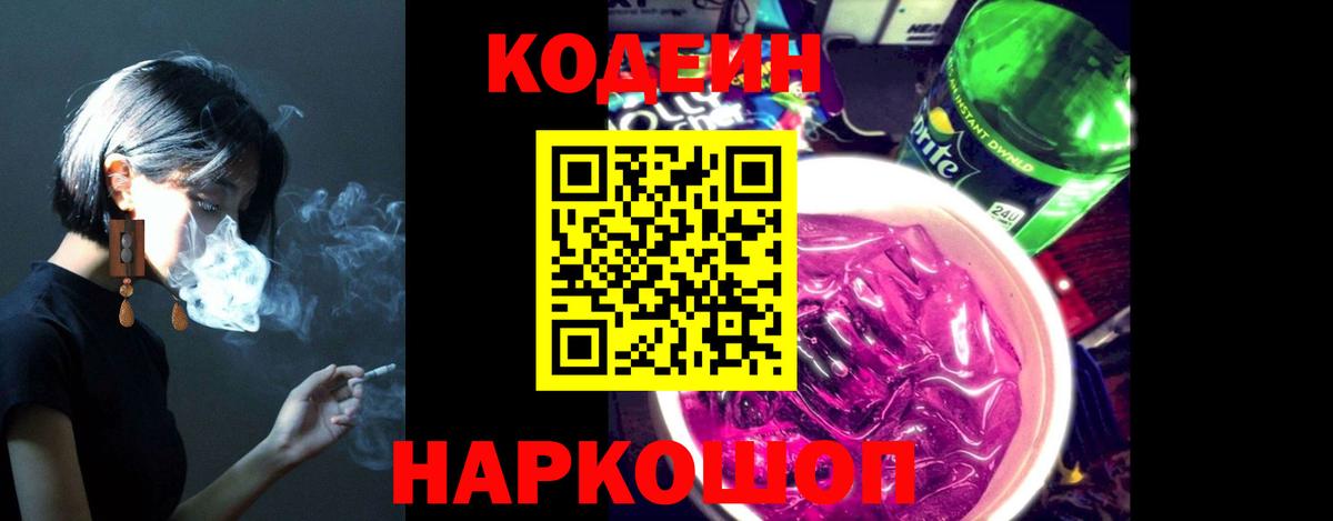 Codein напиток Lean (лин) Троицк
